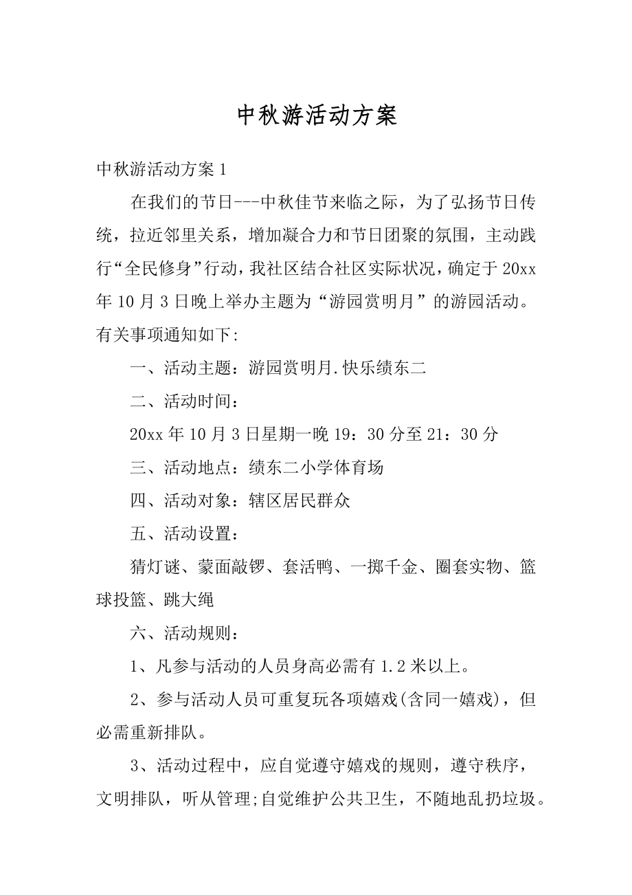 中秋游活动方案最新.docx_第1页