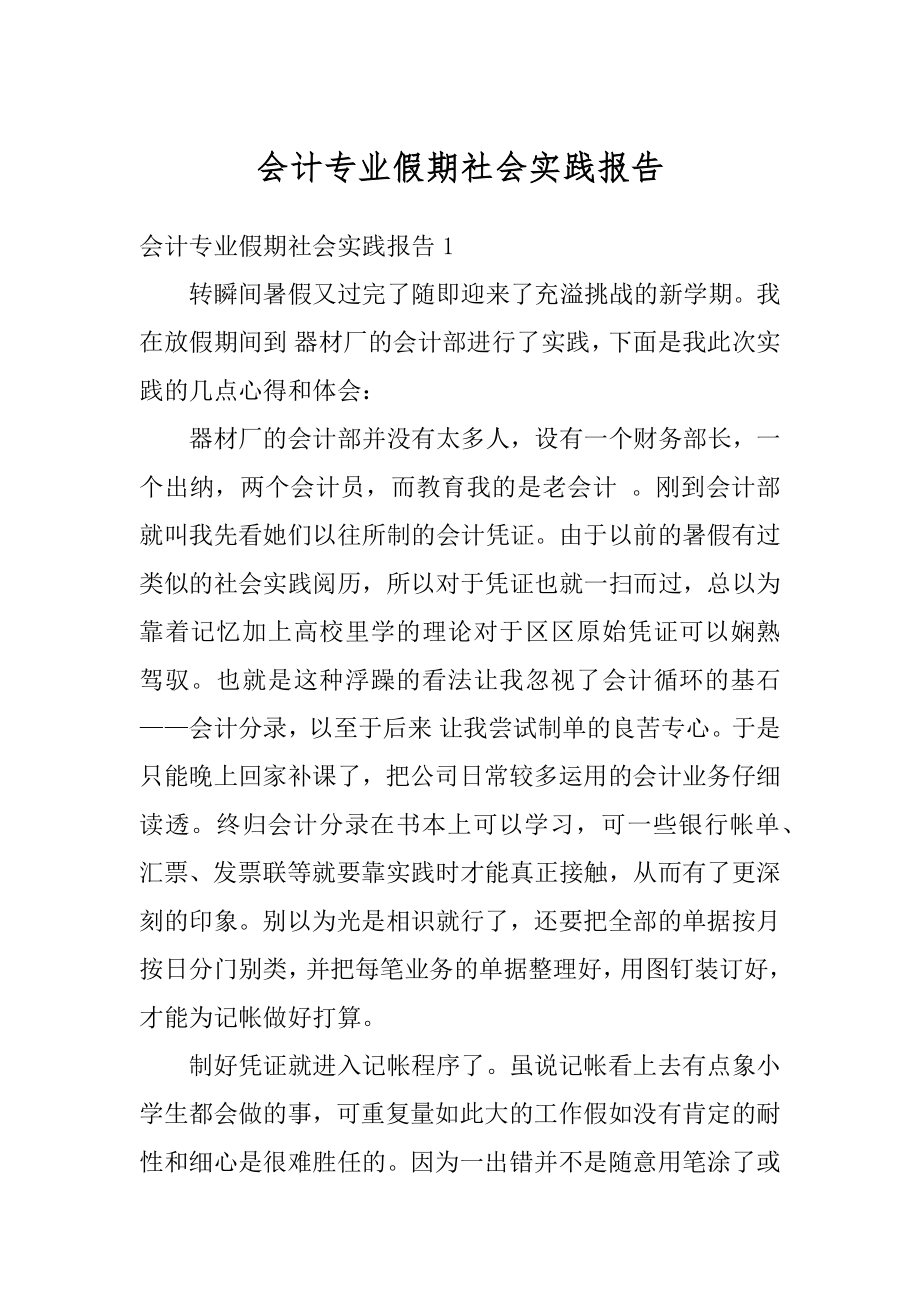 会计专业假期社会实践报告优质.docx_第1页