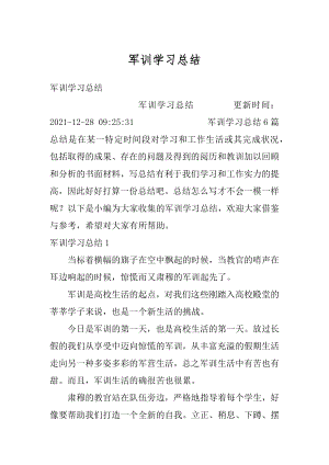 军训学习总结汇编.docx