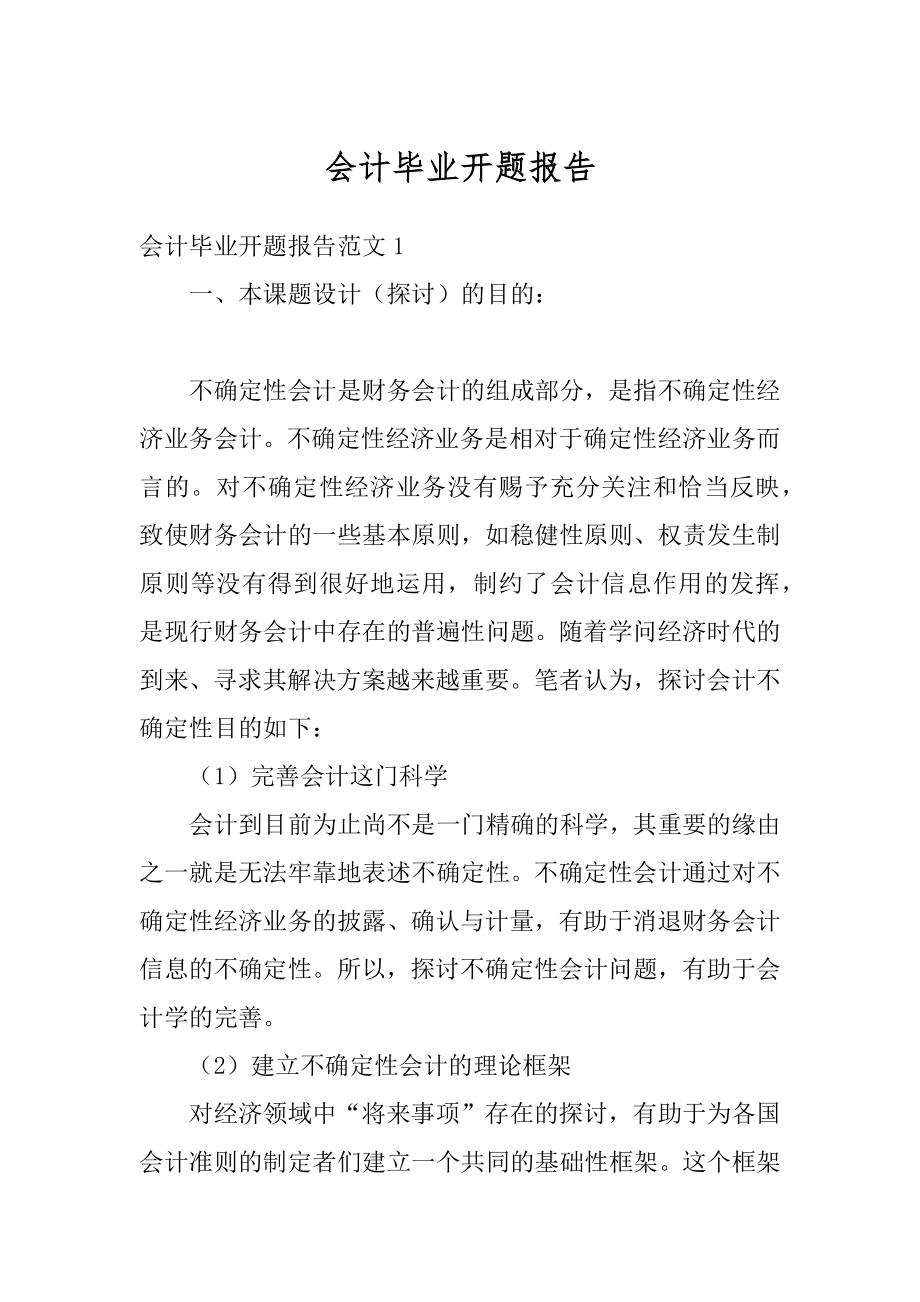 会计毕业开题报告范文.docx_第1页