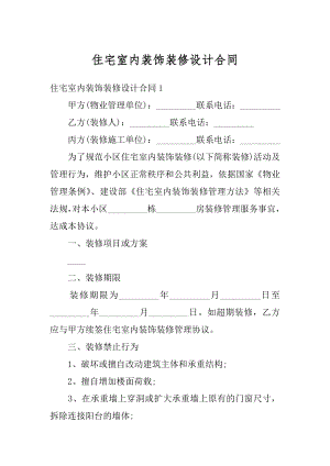 住宅室内装饰装修设计合同汇编.docx