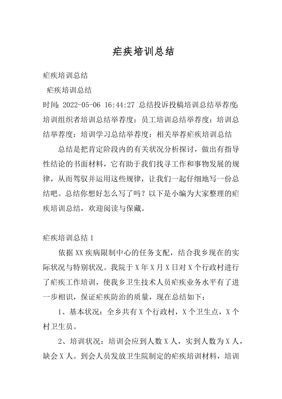 疟疾培训总结例文.docx_第1页