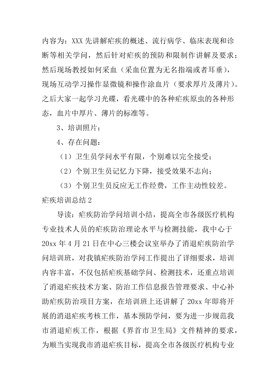 疟疾培训总结例文.docx_第2页