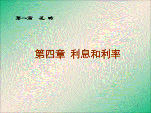 利息和利率文档资料ppt课件.ppt