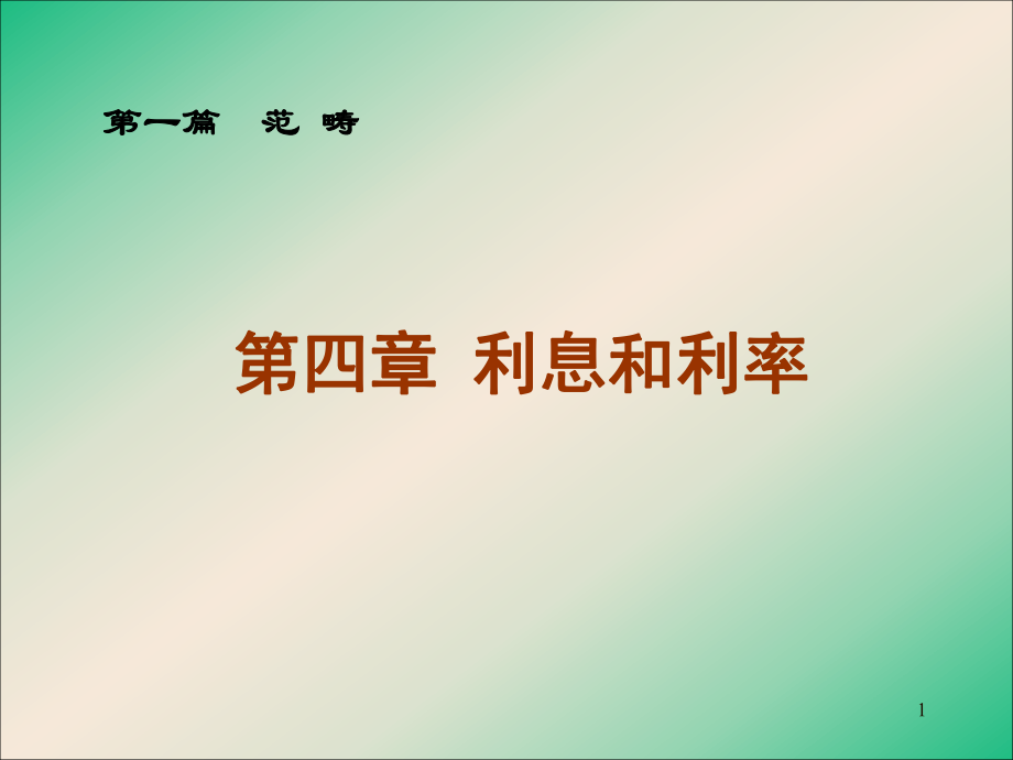 利息和利率文档资料ppt课件.ppt_第1页