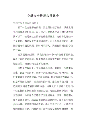 交通安全讲座心得体会最新.docx