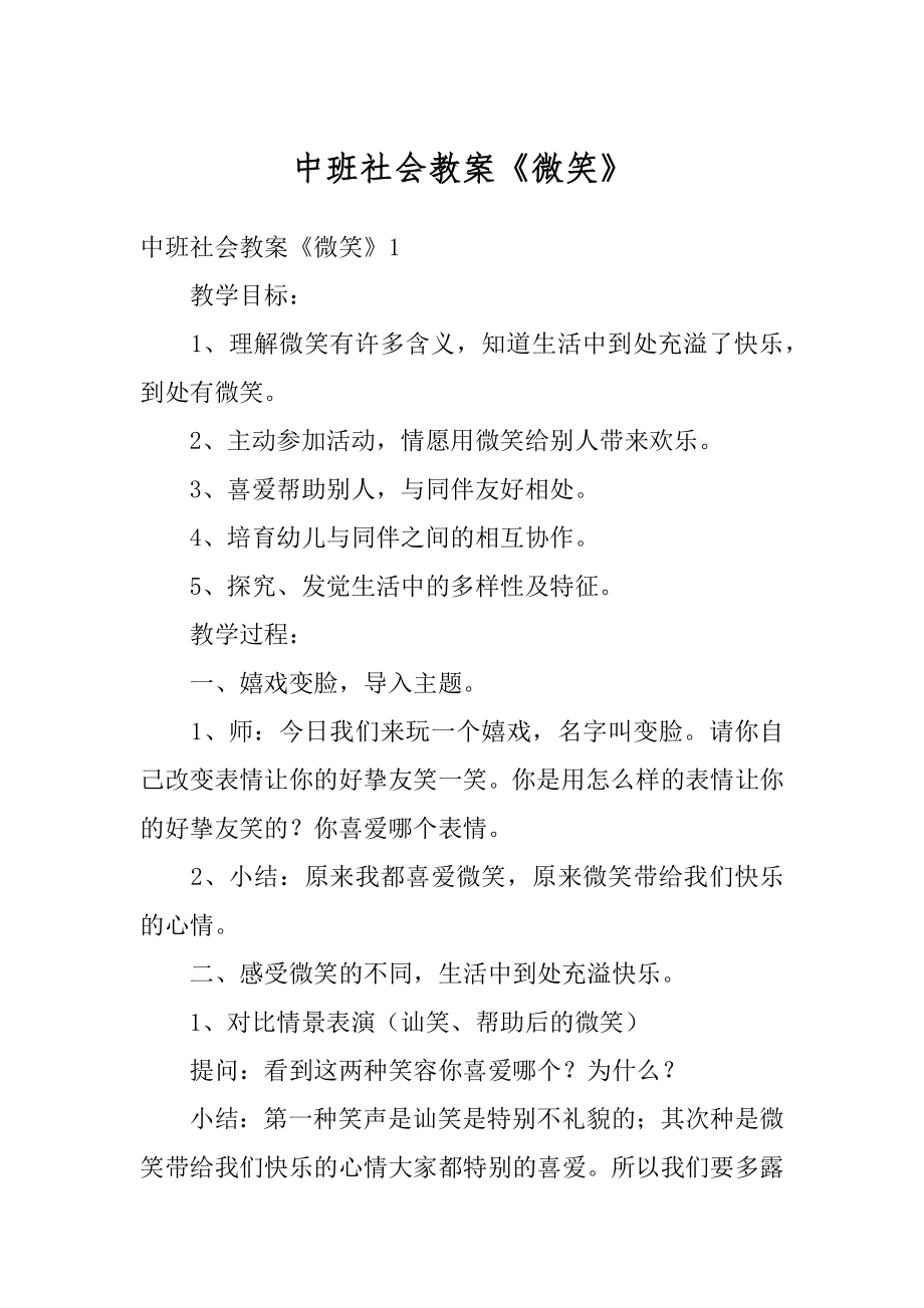 中班社会教案《微笑》精编.docx_第1页