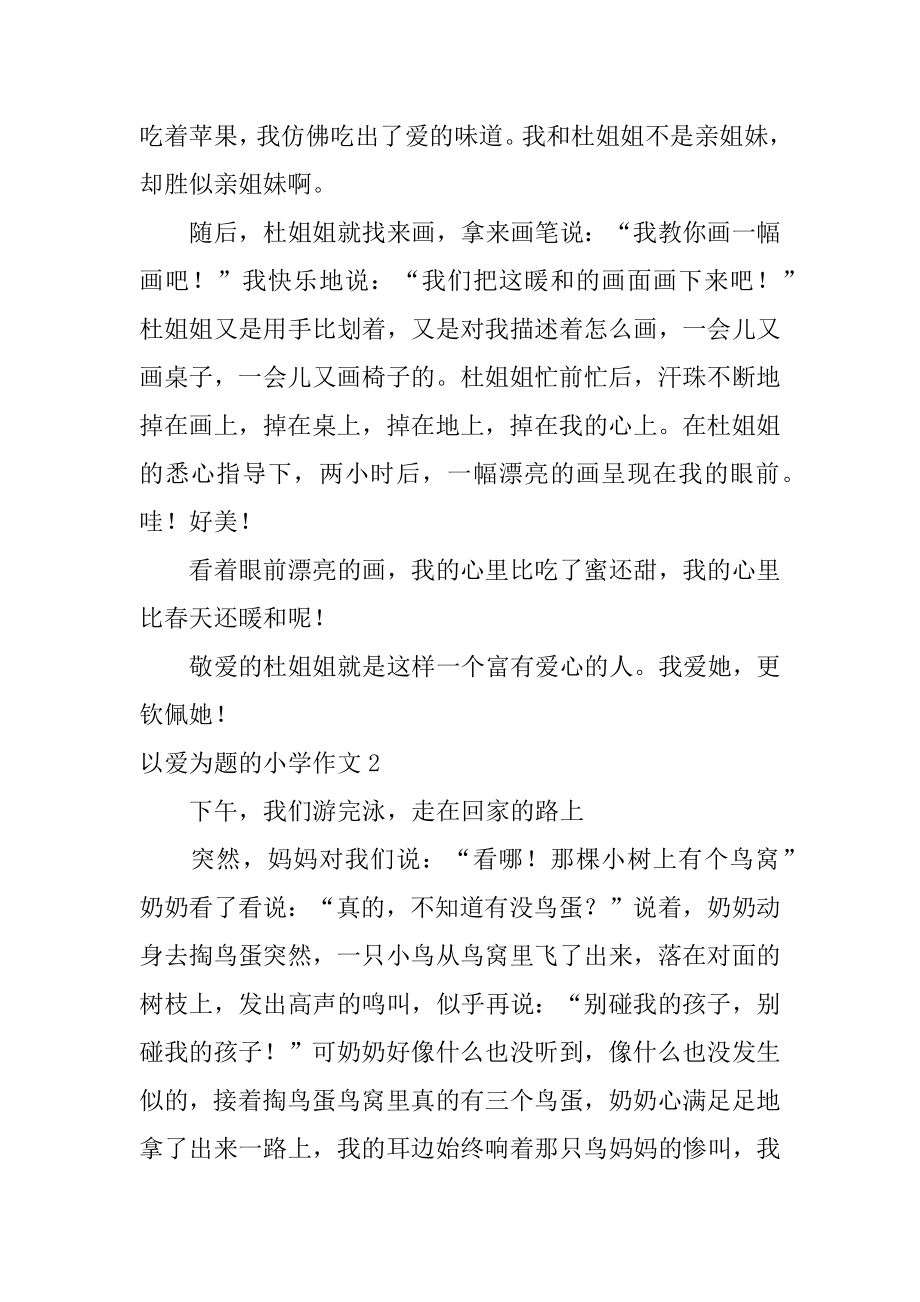 以爱为题的小学作文精选.docx_第2页