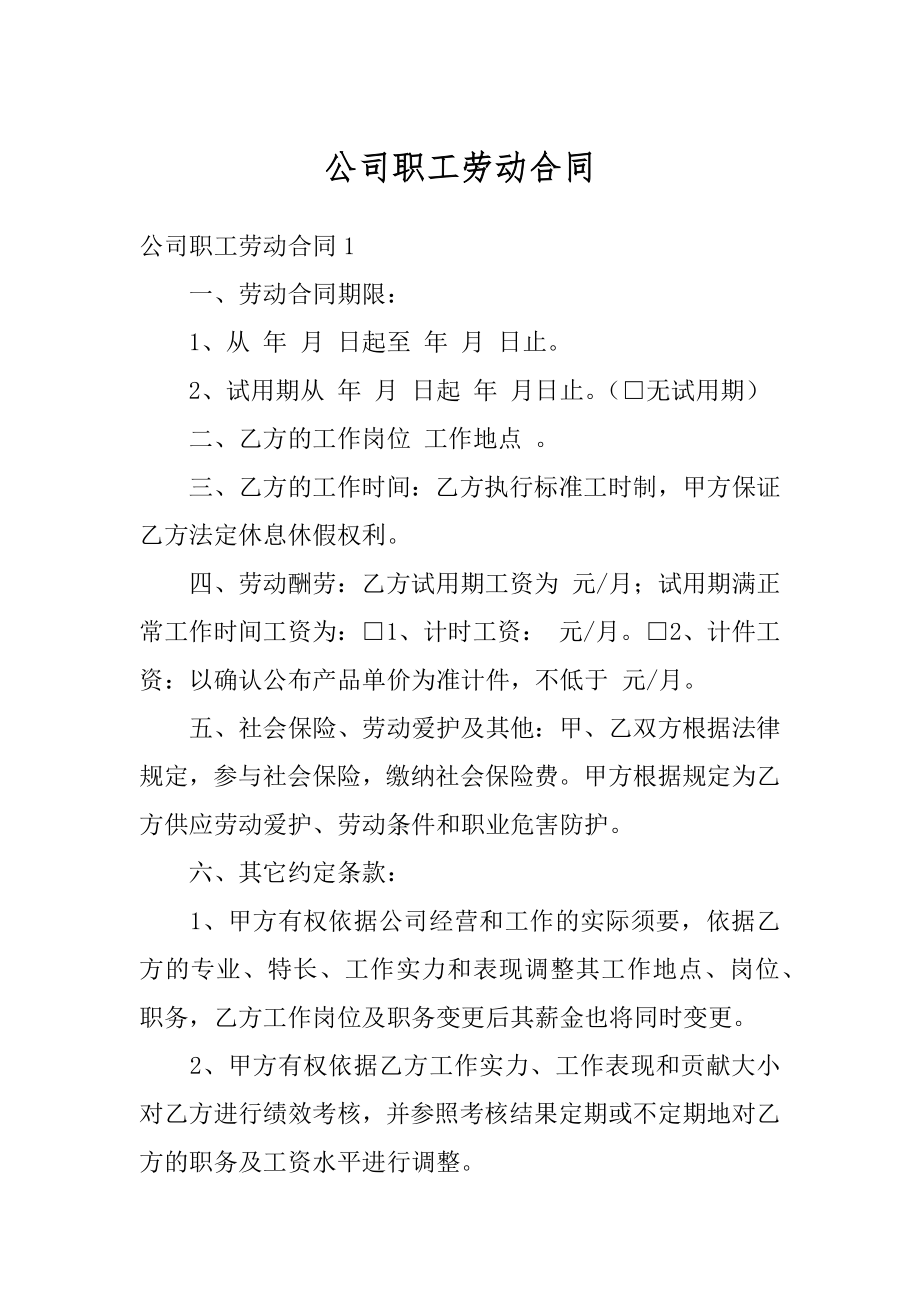 公司职工劳动合同优质.docx_第1页