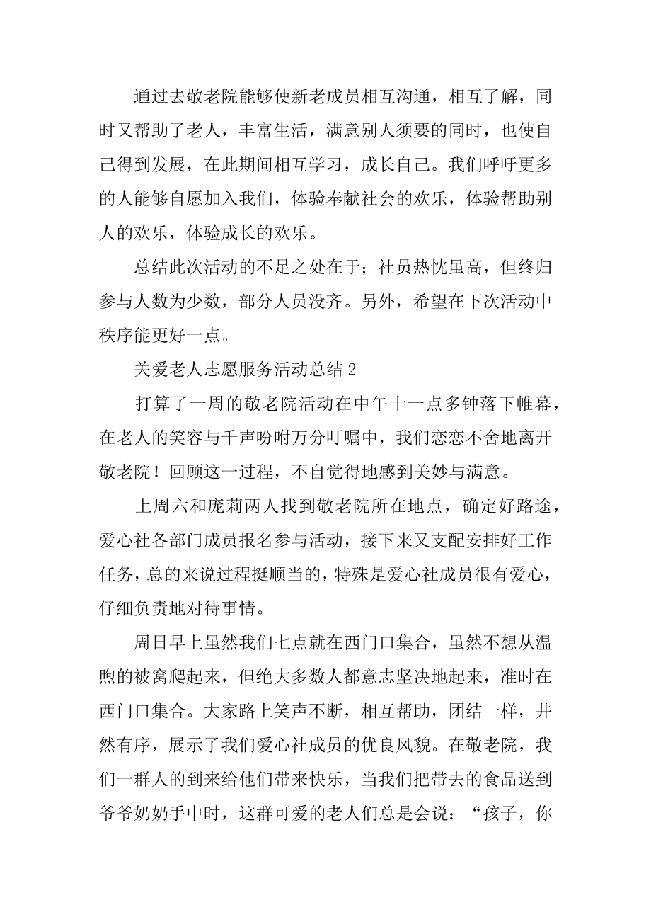 关爱老人志愿服务活动总结范文.docx_第2页