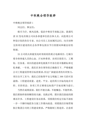 中秋晚会领导致辞汇总.docx