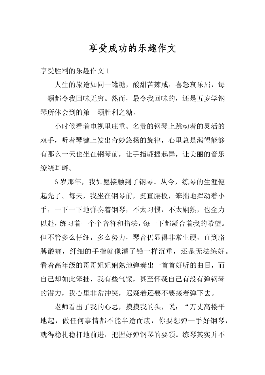 享受成功的乐趣作文汇总.docx_第1页