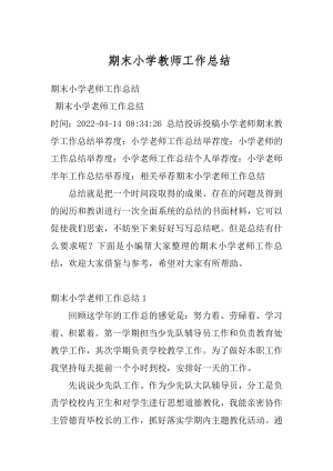 期末小学教师工作总结最新.docx