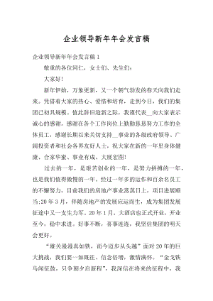 企业领导新年年会发言稿范本.docx