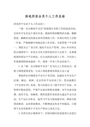 供电所安全员个人工作总结范文.docx