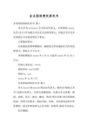 企业招标授权委托书例文.docx