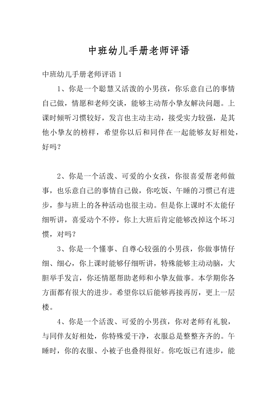 中班幼儿手册老师评语汇编.docx_第1页