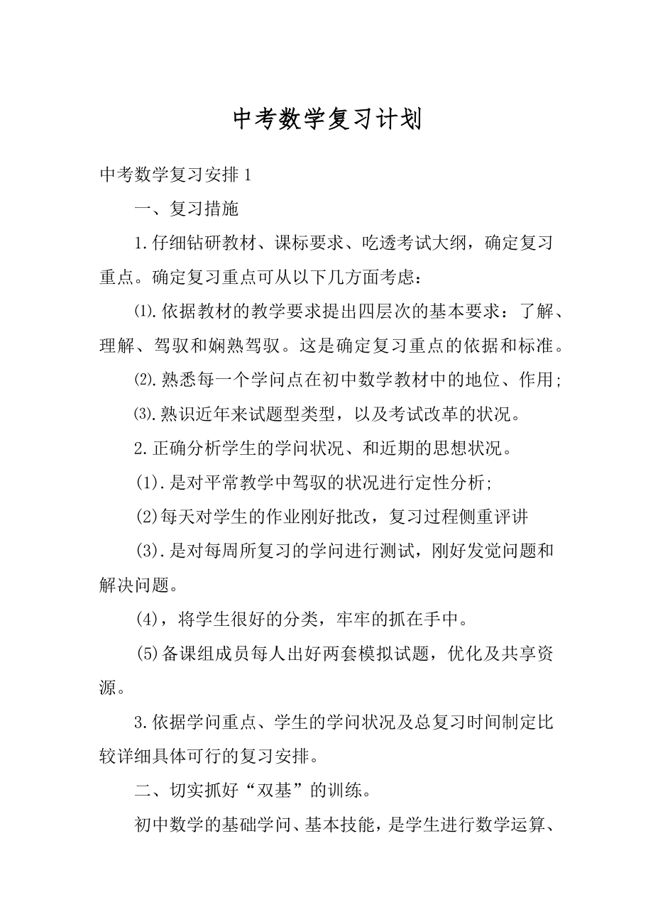 中考数学复习计划最新.docx_第1页