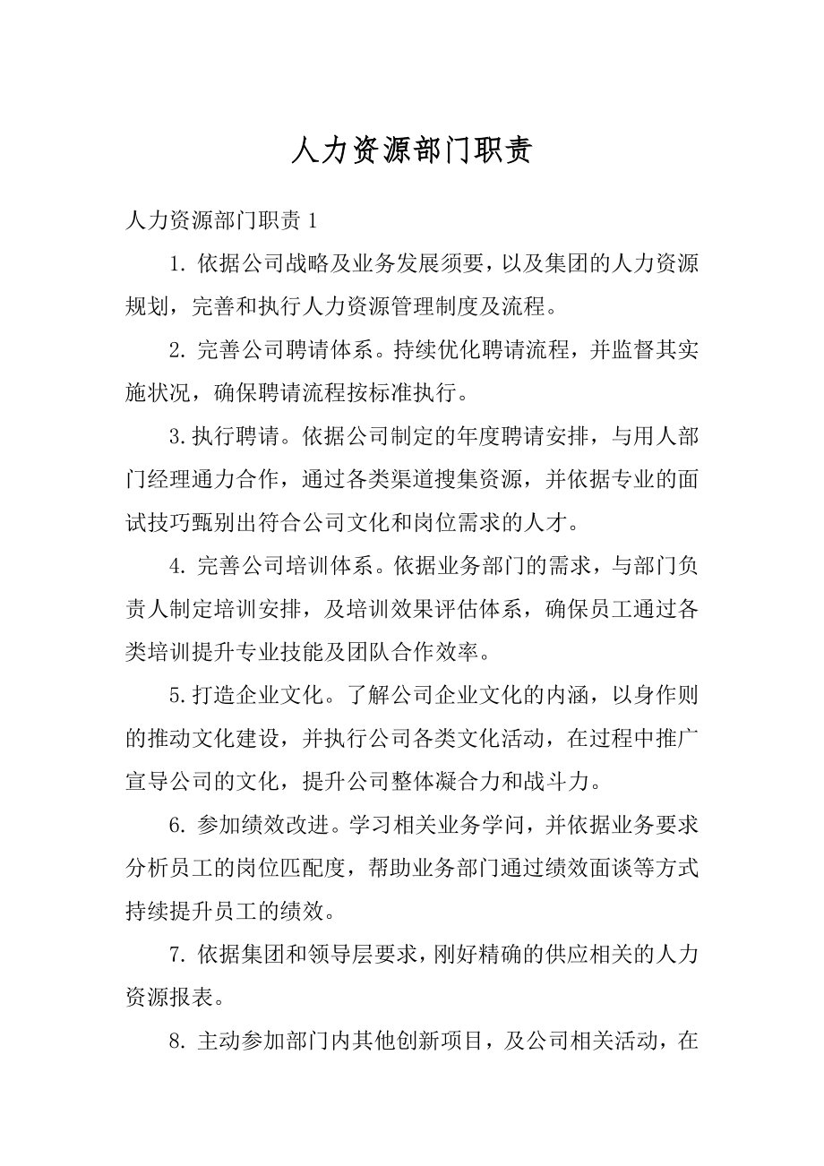 人力资源部门职责范本.docx_第1页