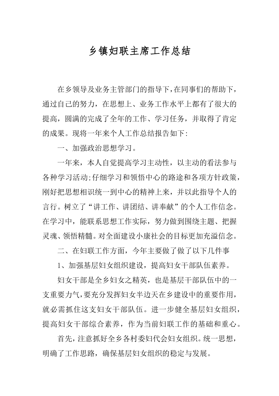 乡镇妇联主席工作总结汇编.docx_第1页