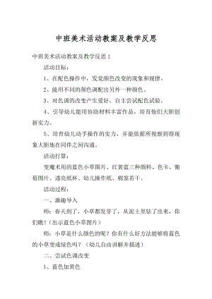 中班美术活动教案及教学反思汇总.docx