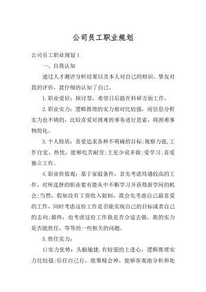 公司员工职业规划最新.docx