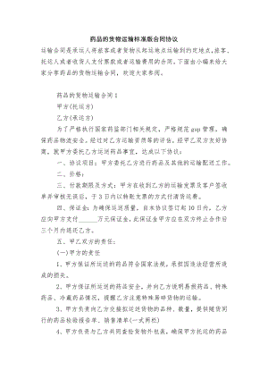 药品的货物运输标准版合同协议.docx