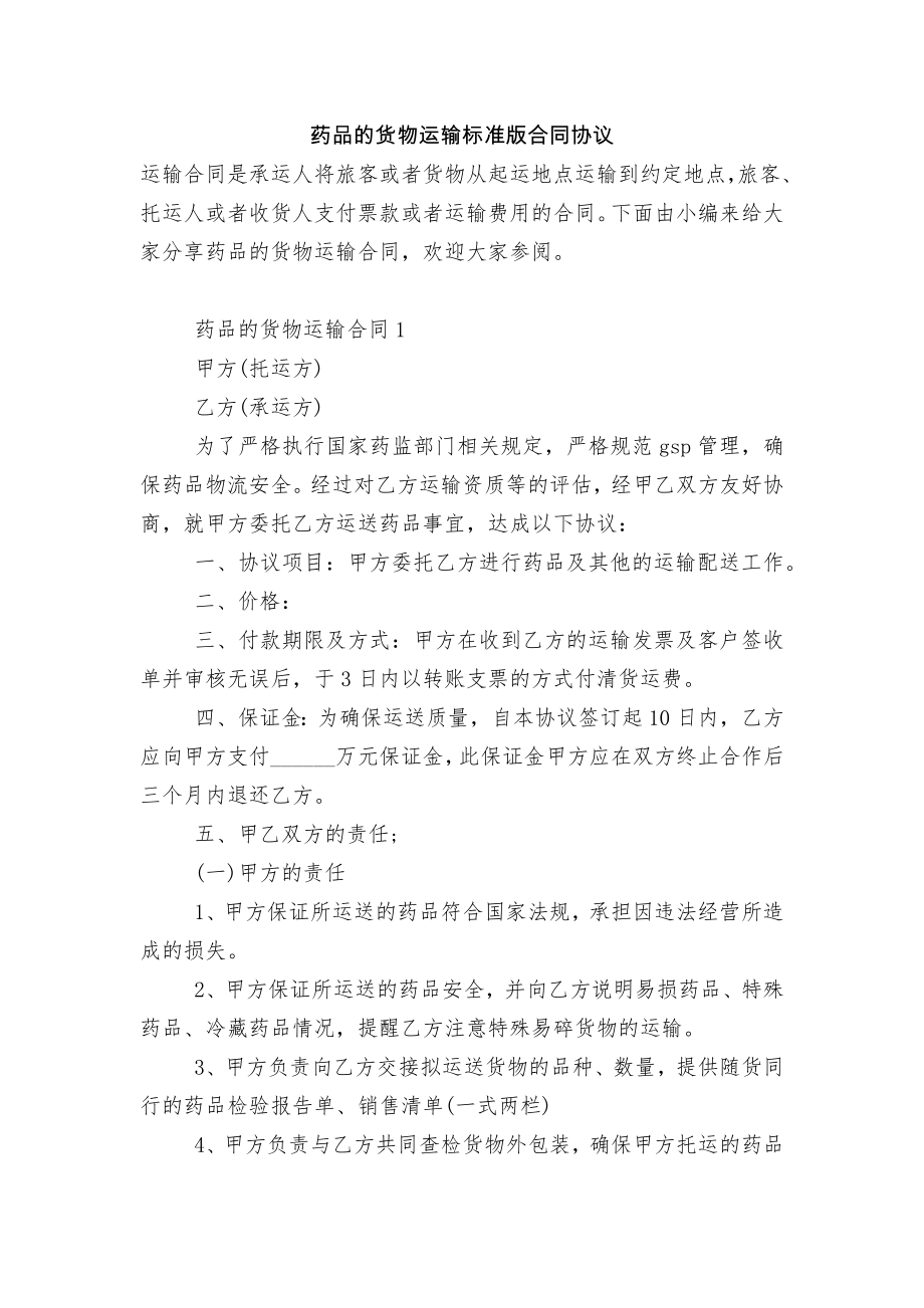 药品的货物运输标准版合同协议.docx_第1页