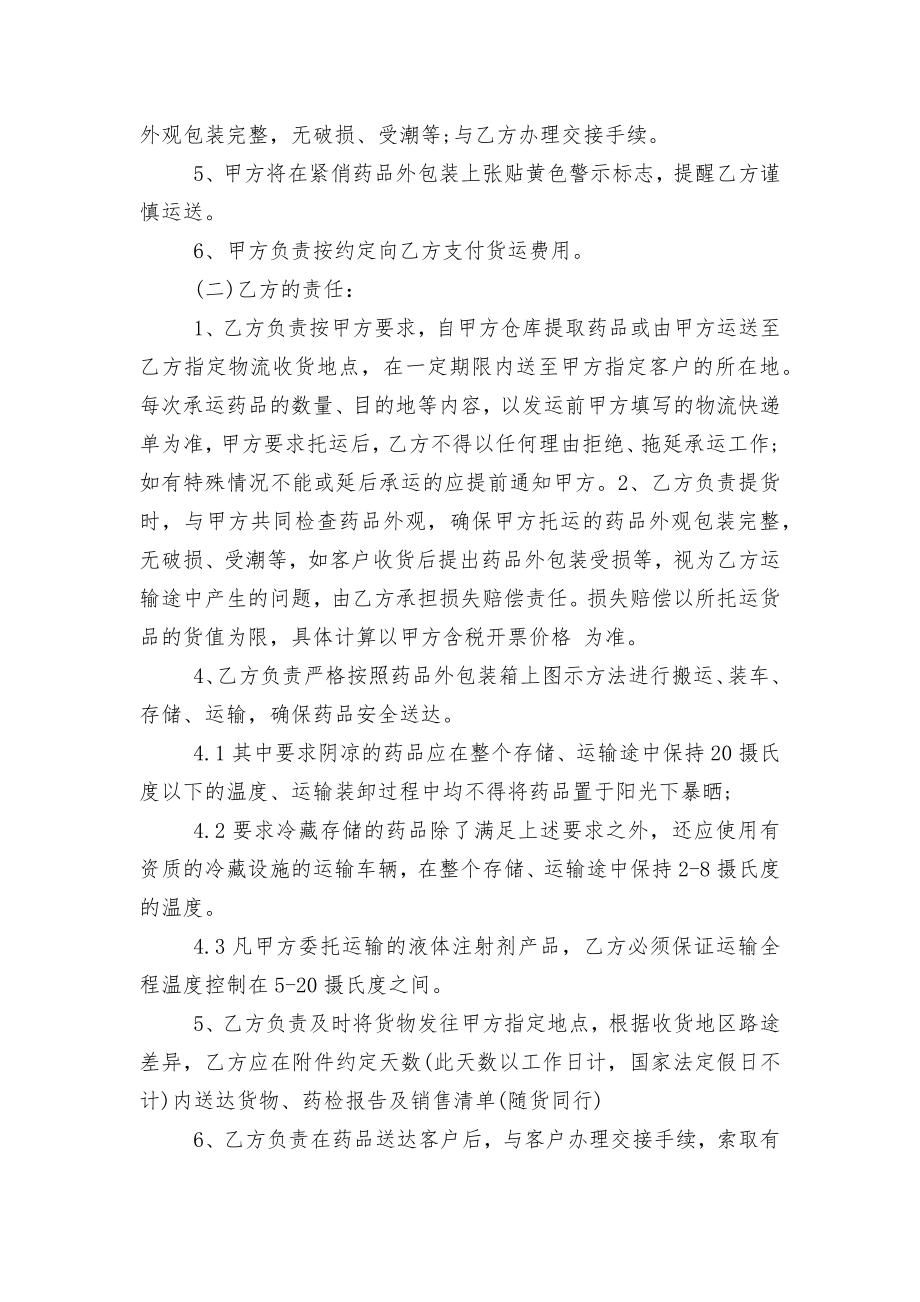 药品的货物运输标准版合同协议.docx_第2页