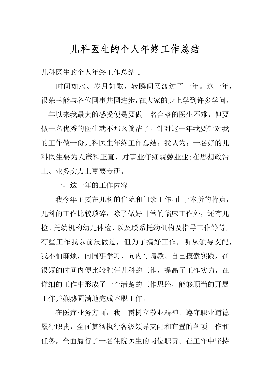 儿科医生的个人年终工作总结优质.docx_第1页