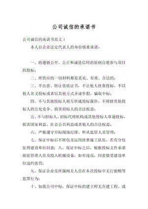 公司诚信的承诺书范例.docx