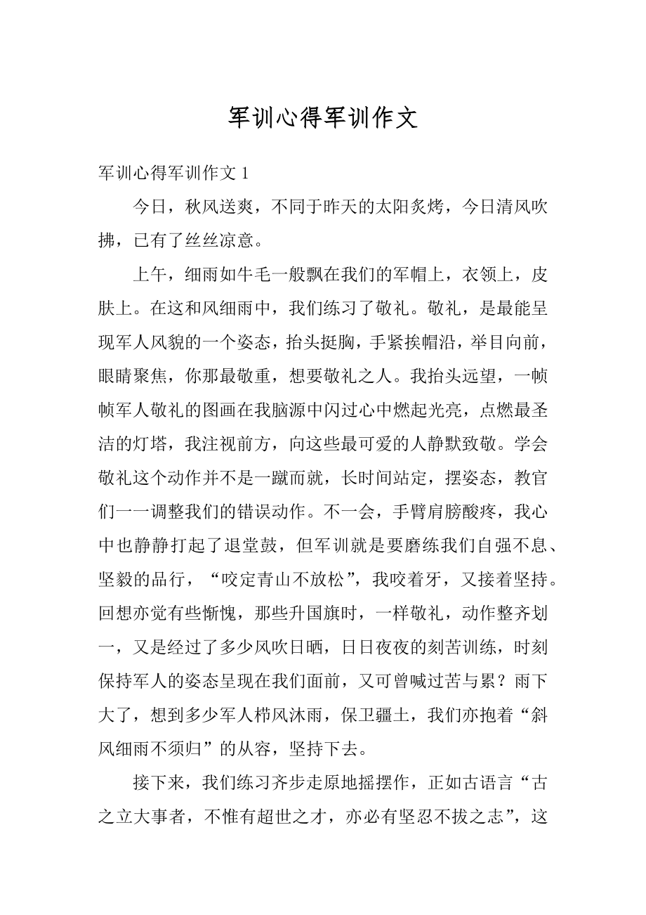 军训心得军训作文汇总.docx_第1页