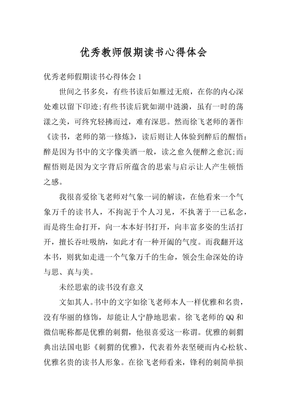 优秀教师假期读书心得体会精选.docx_第1页