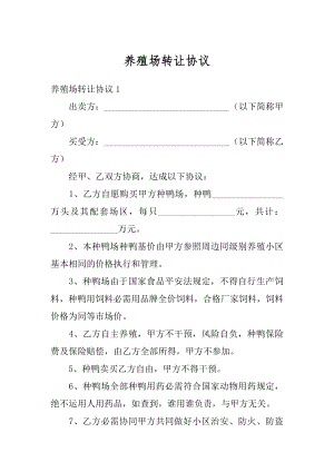 养殖场转让协议精选.docx