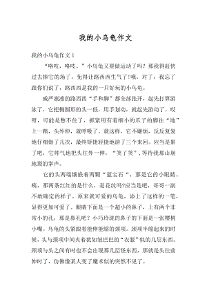 我的小乌龟作文汇编.docx