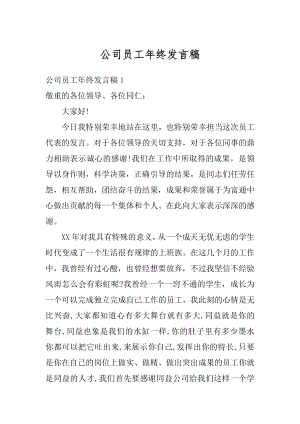 公司员工年终发言稿精品.docx