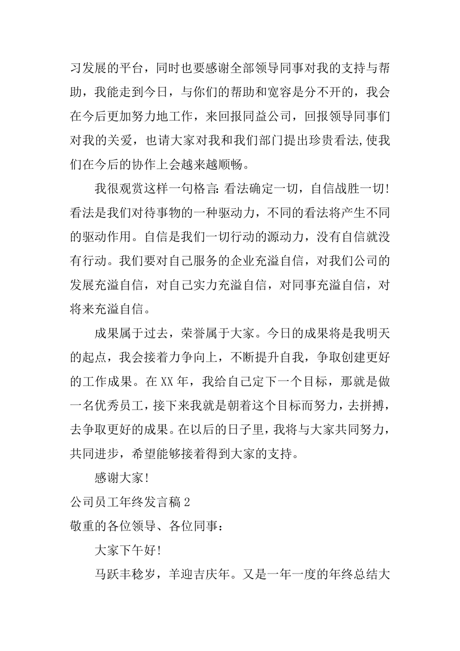 公司员工年终发言稿精品.docx_第2页