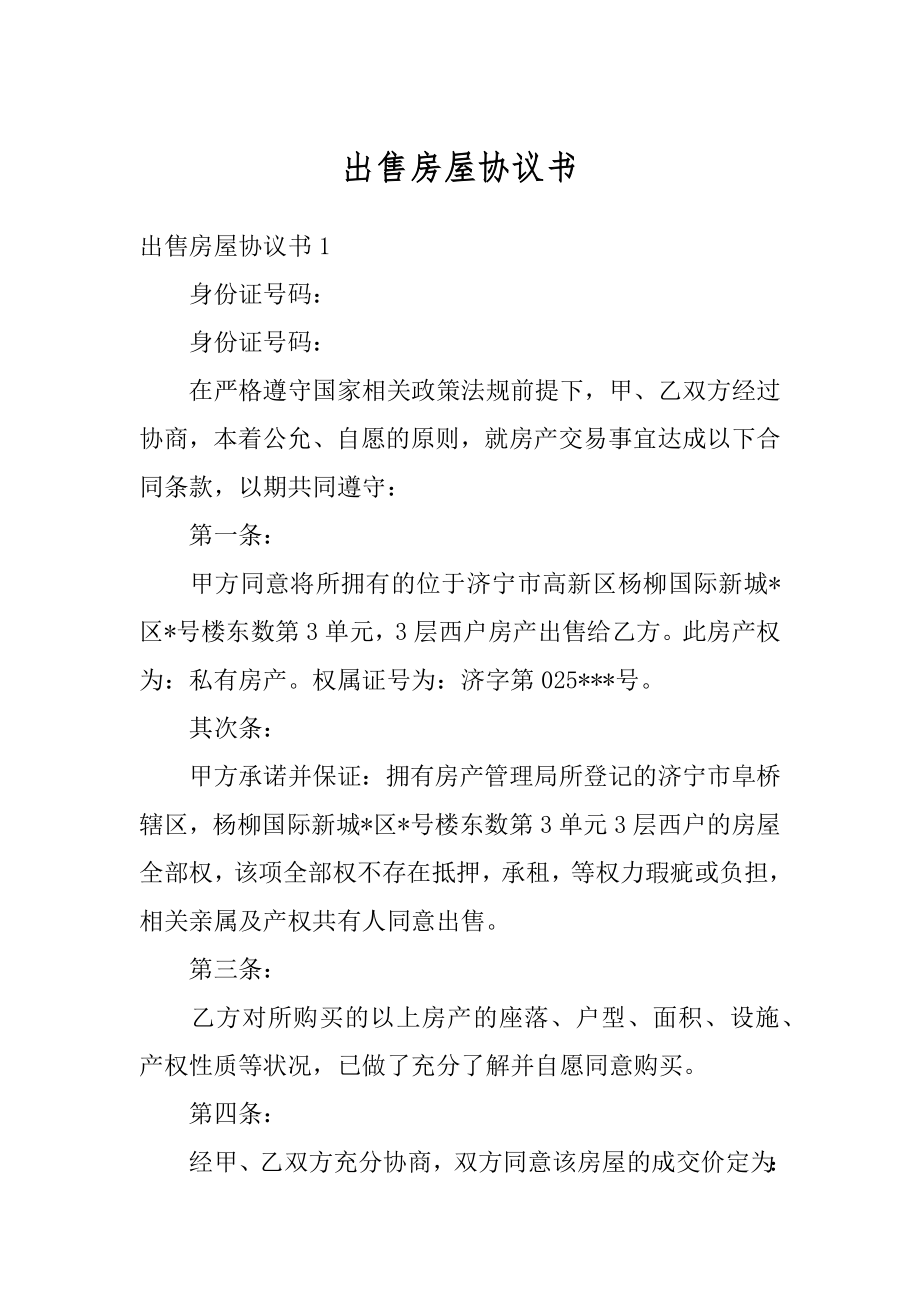 出售房屋协议书汇总.docx_第1页