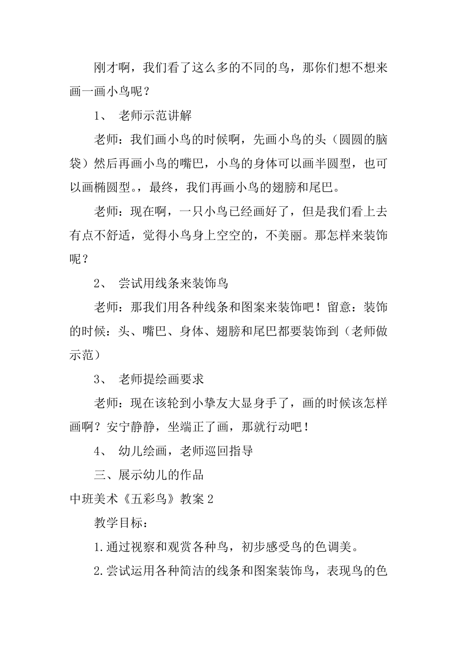 中班美术《五彩鸟》教案例文.docx_第2页