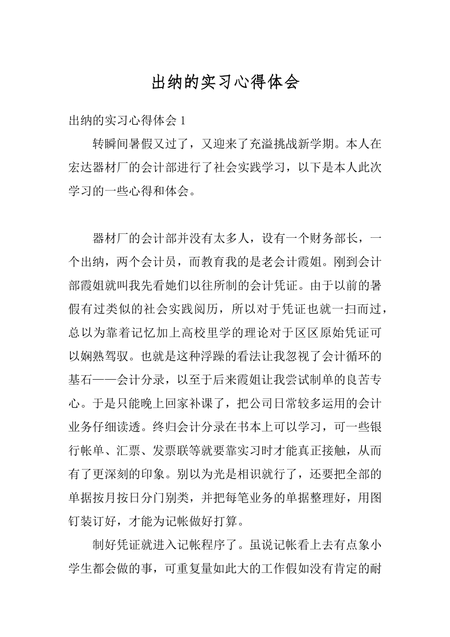 出纳的实习心得体会范例.docx_第1页