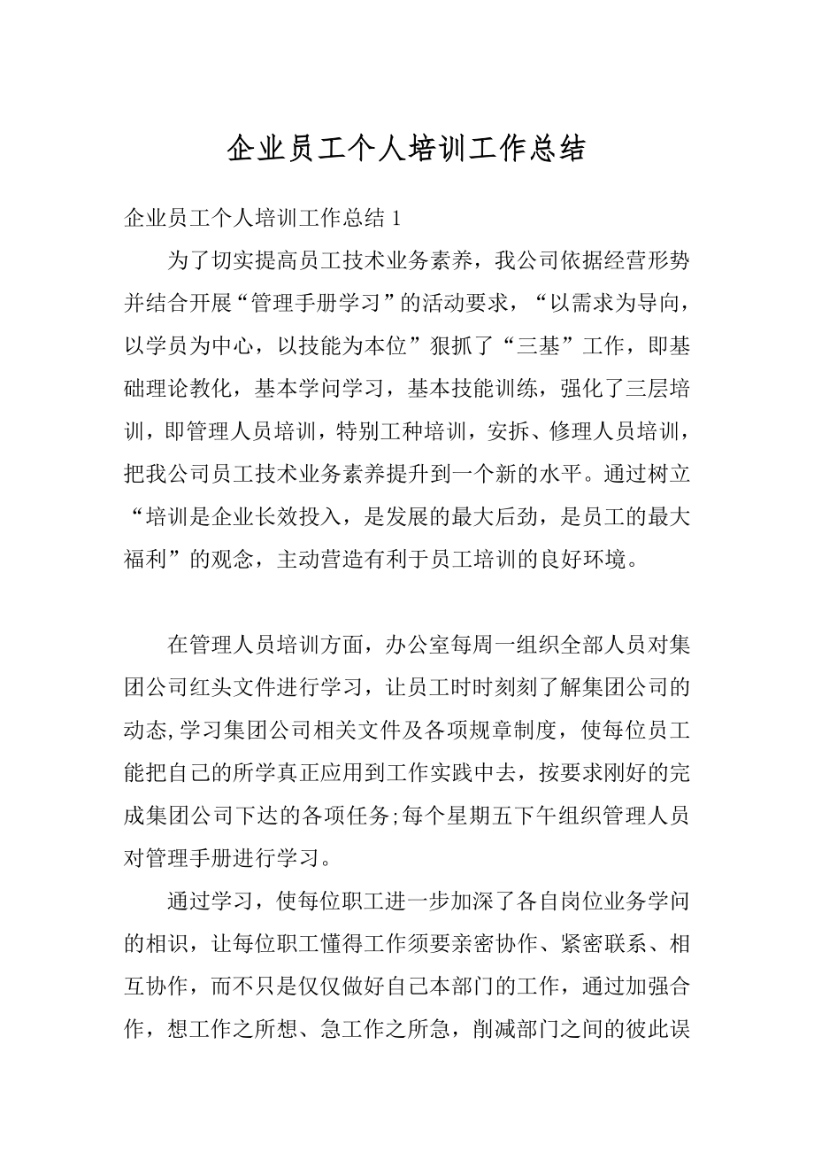 企业员工个人培训工作总结最新.docx_第1页