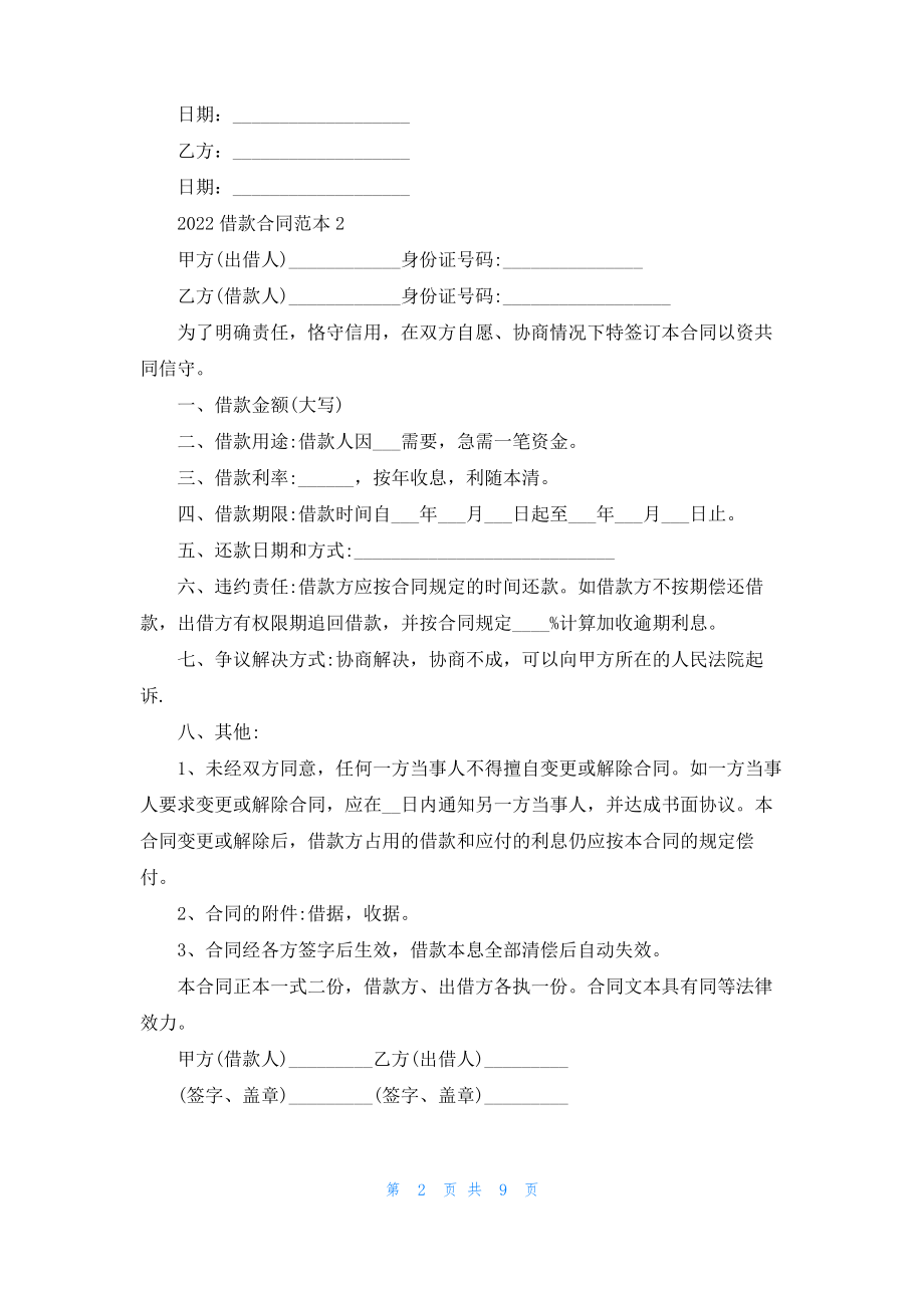 2022年借款合同范本简单版五篇.pdf_第2页