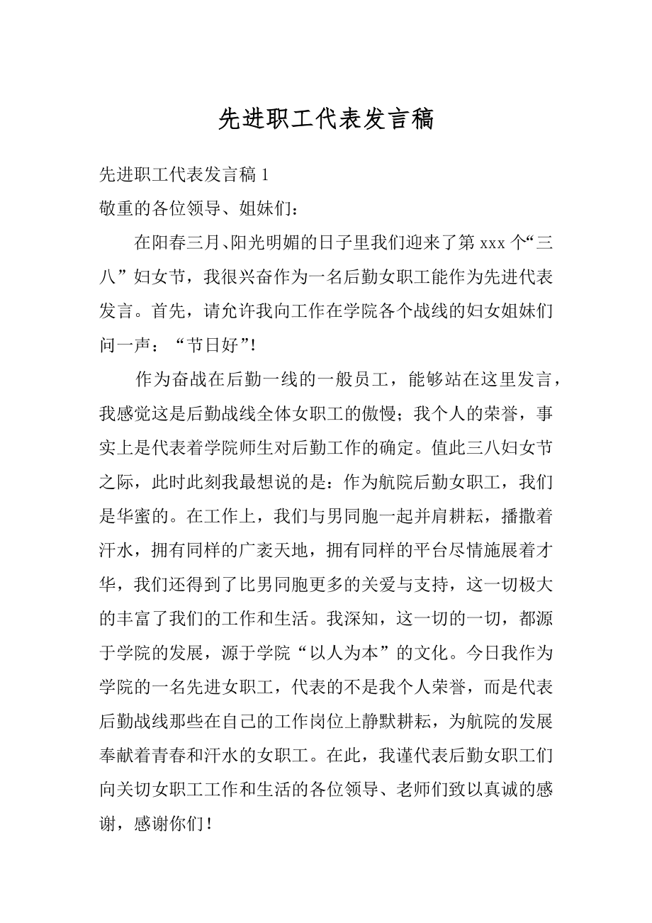 先进职工代表发言稿范例.docx_第1页