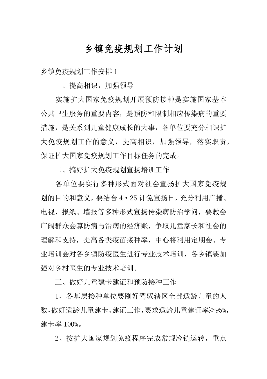 乡镇免疫规划工作计划汇编.docx_第1页