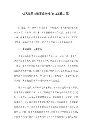 优秀党员先进事迹材料(窗口工作人员).docx