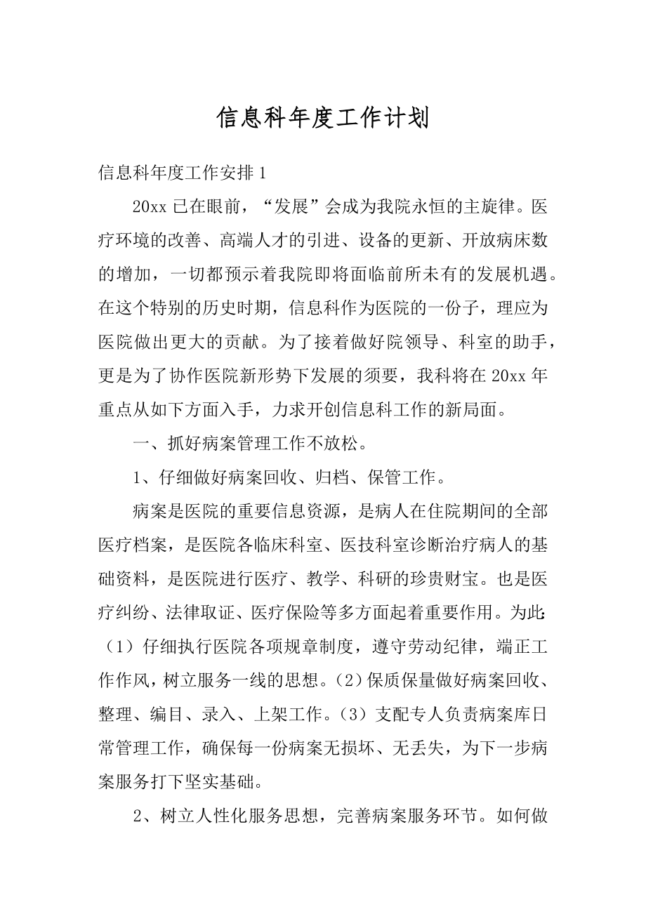 信息科年度工作计划最新.docx_第1页