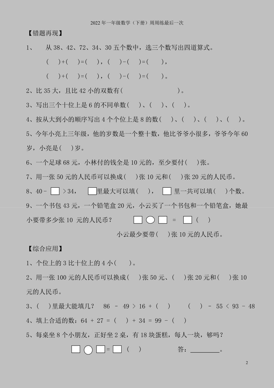 2022年一年级数学(下册)周周练最后一次.doc_第2页