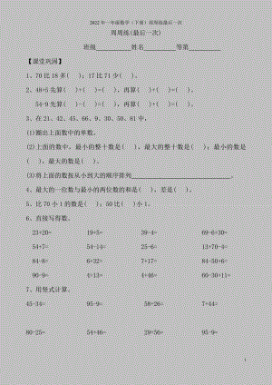 2022年一年级数学(下册)周周练最后一次.doc