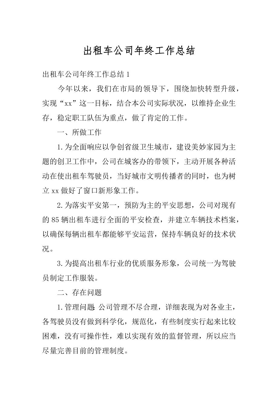 出租车公司年终工作总结汇总.docx_第1页