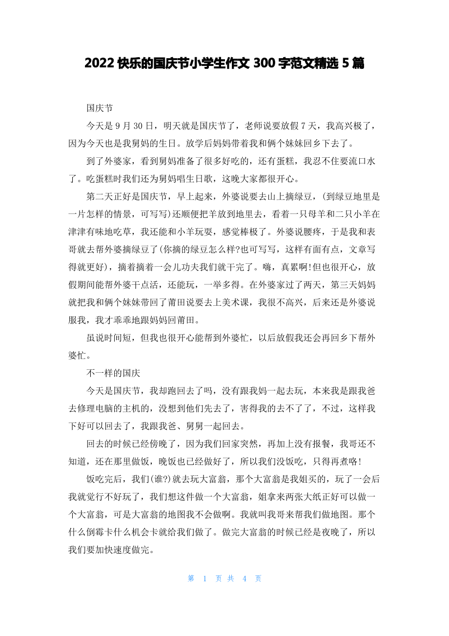 2022快乐的国庆节小学生作文300字范文精选5篇.pdf_第1页